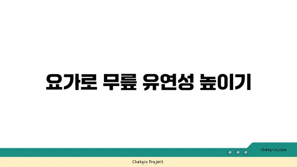 무릎 건강을 위한 요가 자세 추천