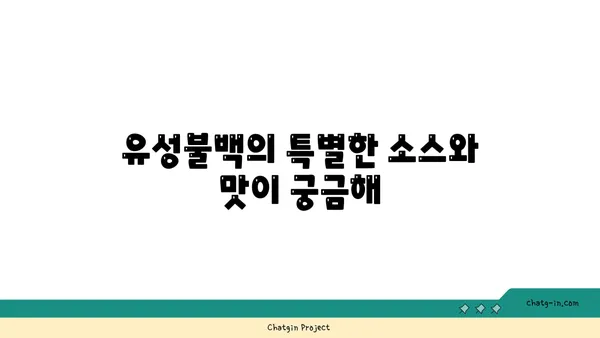 대전 엑스포 맛집 유성불백 내돈내산