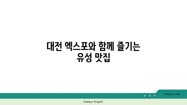 내돈내산, 대전 엑스포의 유성 불백 맛집