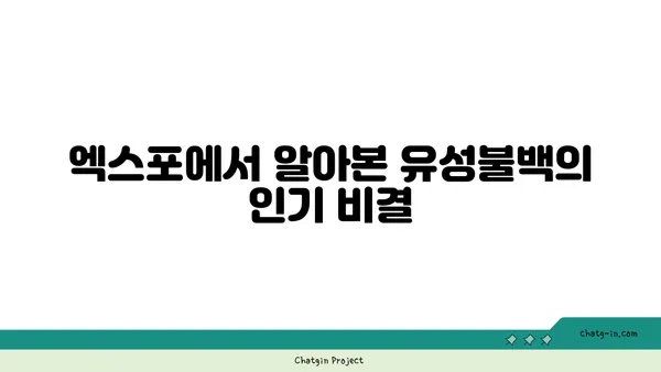 유성불백: 엑스포에서 내돈내산으로 맛보다