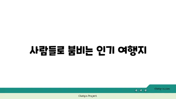 국경절의 인파: 중국에서 가장 많은 관광객이 찾는 곳