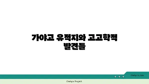 가야고 선사유적지를 통해 한국 선사시대의 미스터리를 해결하다