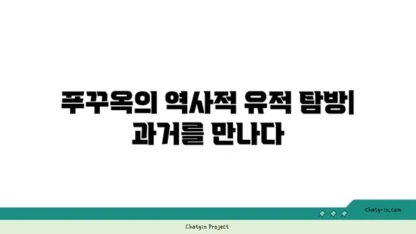 푸꾸옥의 중부 명소: 역사적 유적부터 야시장까지