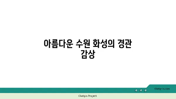 수원 화성: 수원 여행의 백미