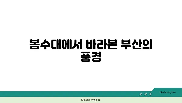하늘을 찌르는 가야 봉수대, 부산의 역사를 엿보다