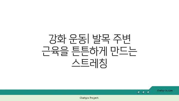 발목 부상 회복을 위한 핫 요가 스트레칭