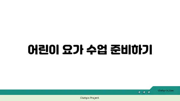 어린이의 신체 균형 발달을 위한 요가
