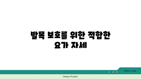 발목 관절 보호를 위한 요가 명상법 추천