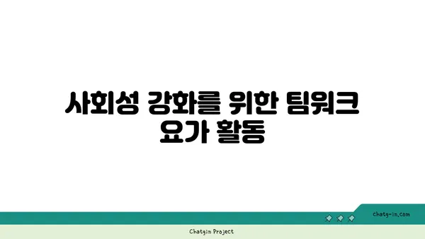 어린이를 위한 요가 놀이의 효과
