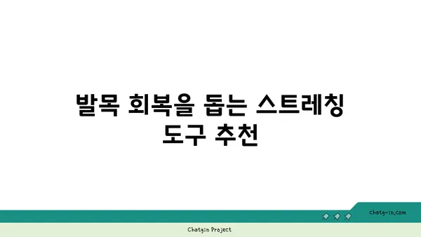 발목 건강을 위한 요가 도구 선택법