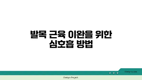 발목 근육 긴장을 풀어주는 요가 루틴