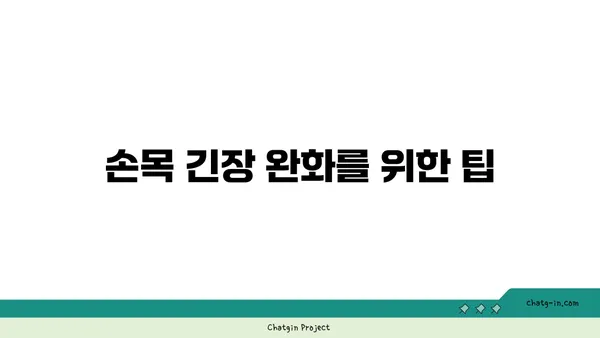 손목 근육 긴장을 풀어주는 요가 스트레칭