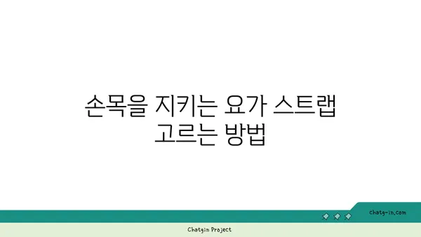 손목 관절 보호를 위한 요가 도구 선택법