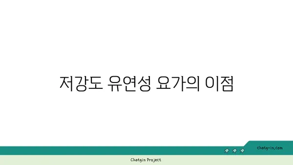 노인을 위한 저강도 유연성 요가 프로그램