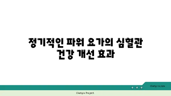 파워 요가로 심폐 기능 향상시키기