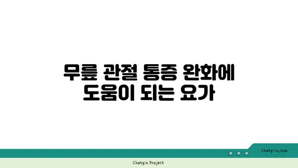 무릎 관절 강화를 위한 요가 동작