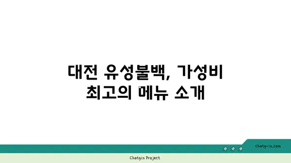 대전 엑스포의 내돈내산 유성불백 맛집