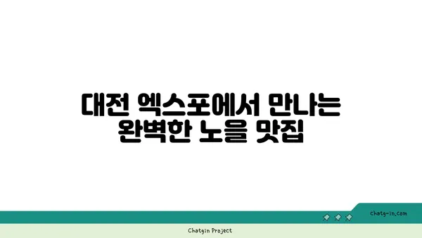 대전 엑스포 스카이점 노을 맛집