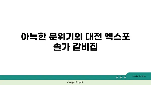 대전 엑스포 솔가 숯불 갈비 대전직영점, 단체회식에 추천