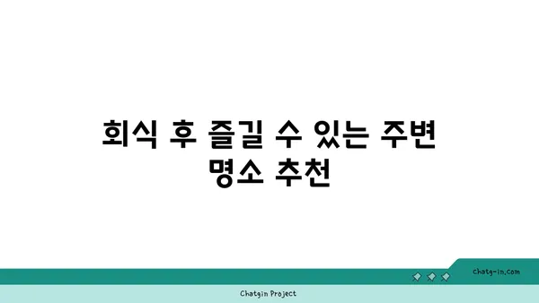 대전엑스포맛집다로갈비: 회식장소추천