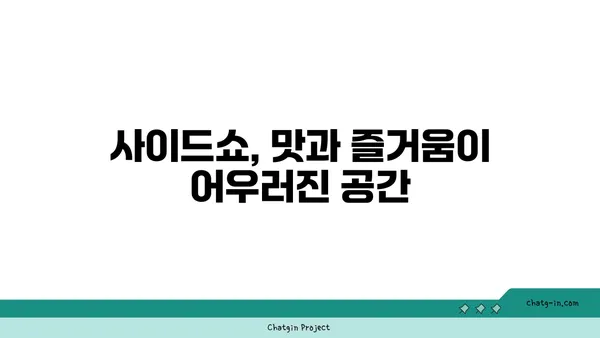 신세계 대전엑스포점, 사이드쇼에서 만나는 색다른 맛집