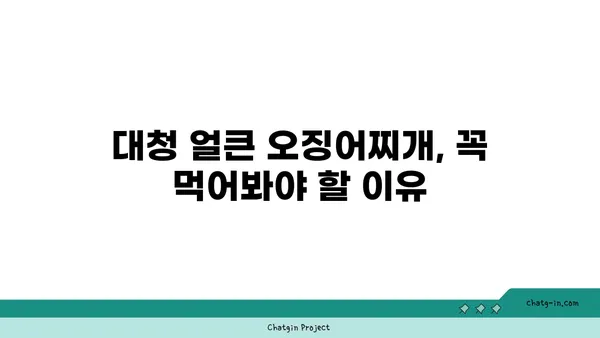 대청 얼큰 오징어찌개, 대전 엑스포 맛집 추천