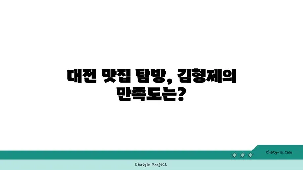 김형제고기의철학, 분위기와 맛 모두 대박적인 대전 엑스포 맛집