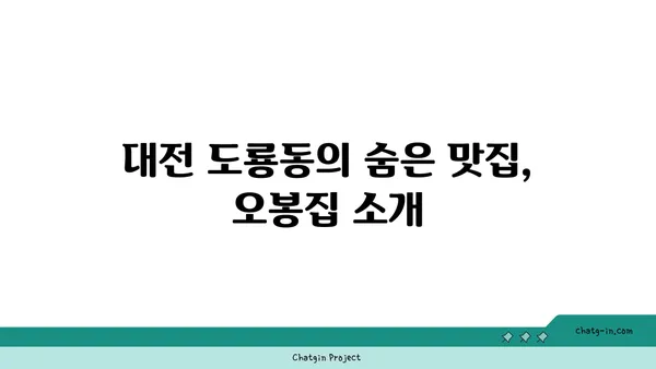 [맛집 추천] 대전 도룡동 오봉집 대전 엑스포점