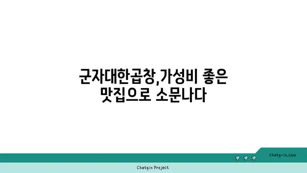 군자대한곱창, 한빛탑 근처 대전 엑스포의 곱창맛집