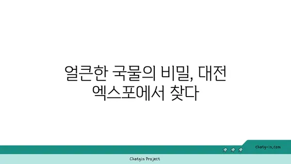 대전 엑스포에서 맛보는 신선하고 얼큰한 대청 오징어 찌개