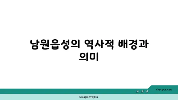 남원읍성: 제주도의 과거를 엿볼 수 있는 창