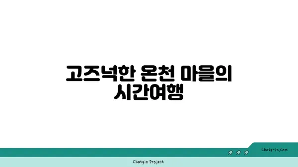 일본의 숨겨진 역사적 보석 3곳