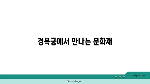 조선 왕조의 심장: 경복궁