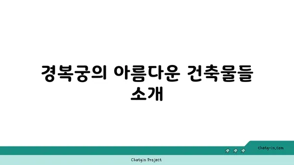 경복궁: 조선의 심장부를 방문하세요