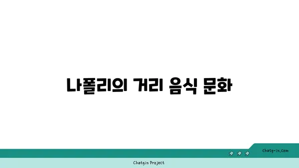 나폴리의 유적과 미식