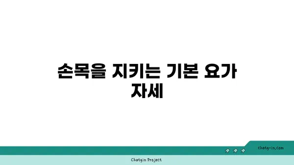 손목 부상 방지를 위한 요가 스트레칭법