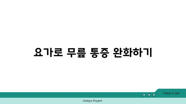 무릎에 부담을 주지 않는 요가 루틴
