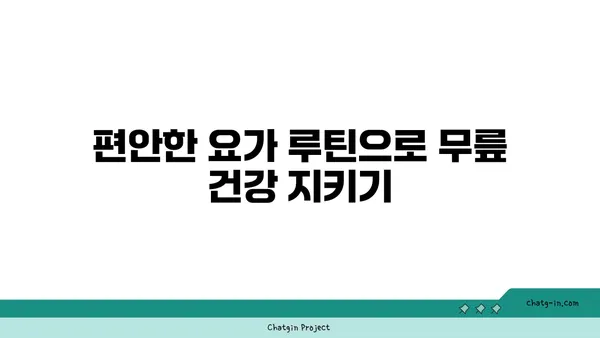 무릎에 부담을 주지 않는 요가 루틴