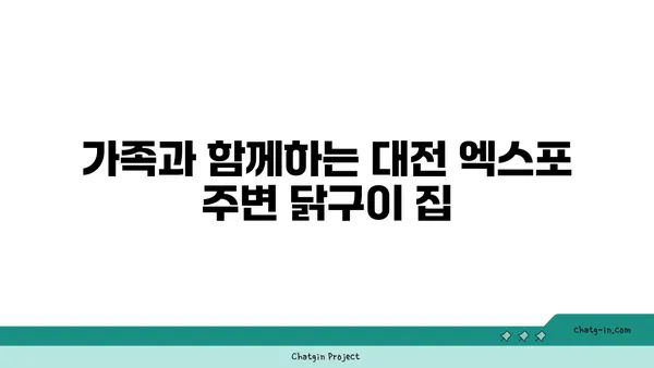 대전 엑스포 주변 맛있는 숯불 닭구이 집 추천