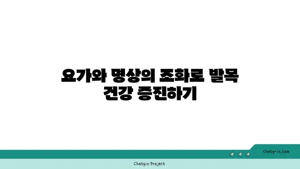 발목 관절 보호를 위한 요가 명상법 추천