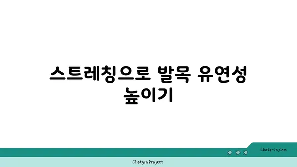 발목 부상을 방지하는 요가 스트레칭 추천