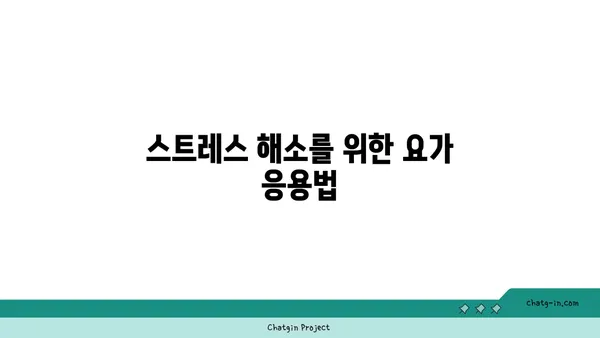 요가의 철학과 일상에서의 응용