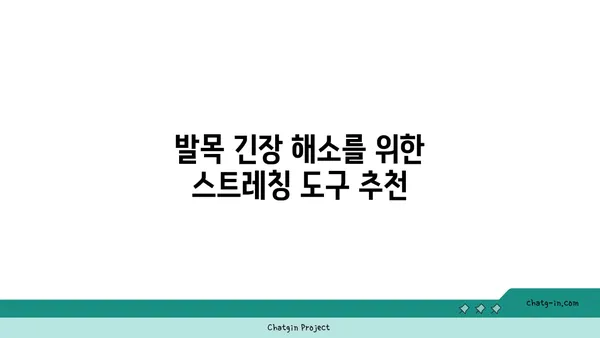 발목 근육 긴장을 풀어주는 요가 도구 선택법