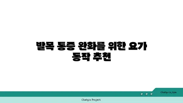 발목 통증 예방을 위한 요가 도구 사용법