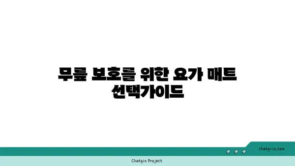 무릎 관절 보호를 위한 요가 도구 사용법