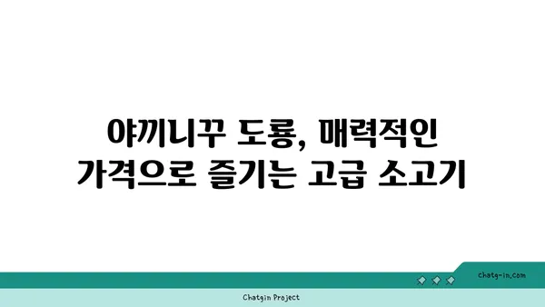야끼니꾸 도룡: 감성 술집 분위기의 소고기 맛집