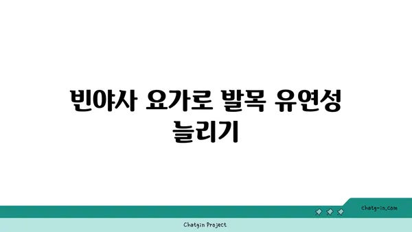 발목 근육 강화를 위한 빈야사 요가 동작