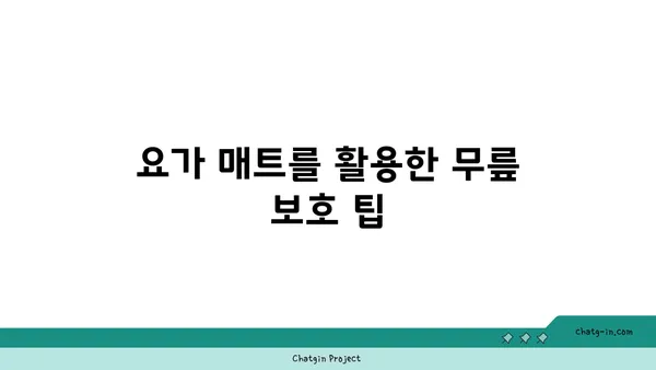 무릎 건강을 위한 요가 도구 활용법 추천