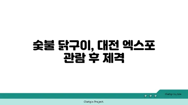 대전 엑스포 근처 유명 숯불 닭구이 맛집