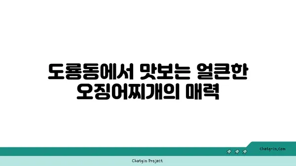 도룡동 대청 얼큰 오징어찌개, 입맛 당기는 맛집